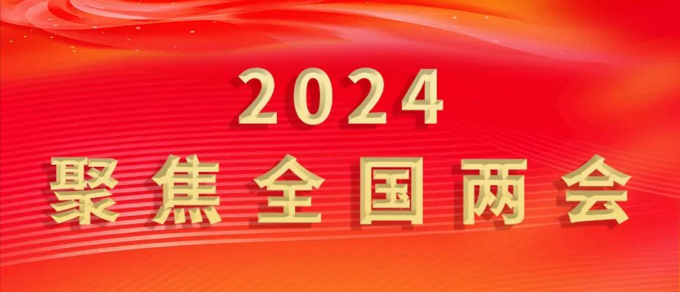 聚焦2024全国两会 | 刚刚，对汽车行业有了新要求！
