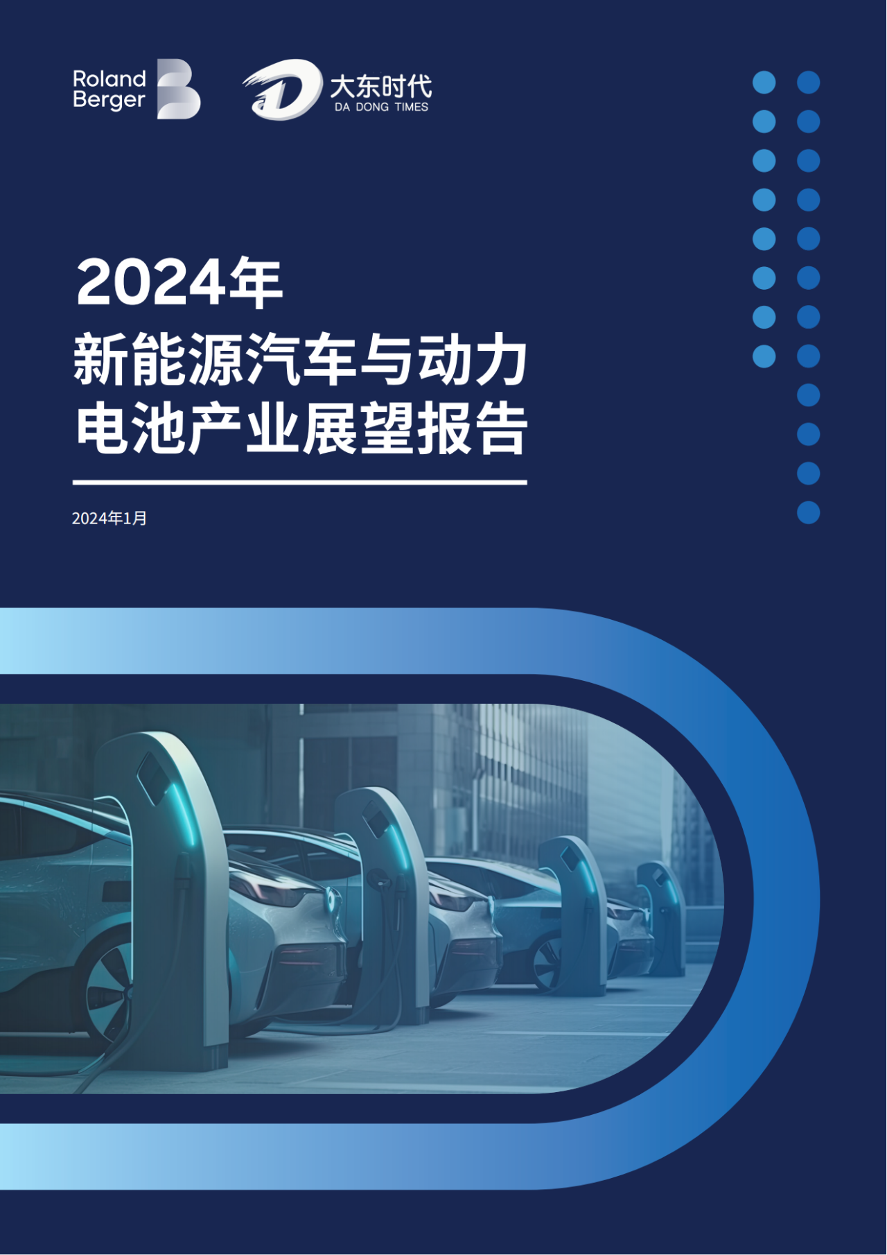 2024年新能源与动力电池产业展望报告